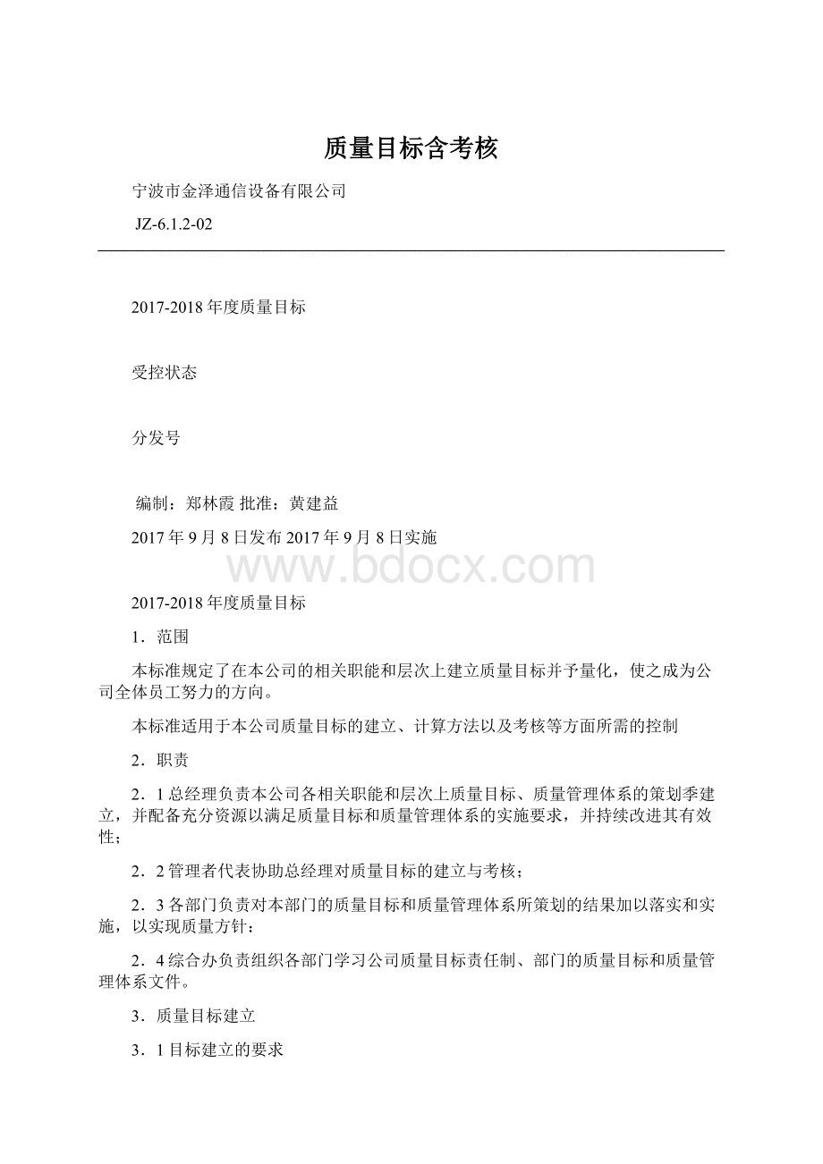 质量目标含考核Word文件下载.docx