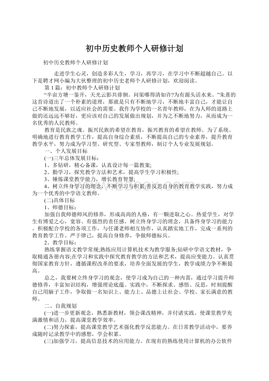 初中历史教师个人研修计划.docx