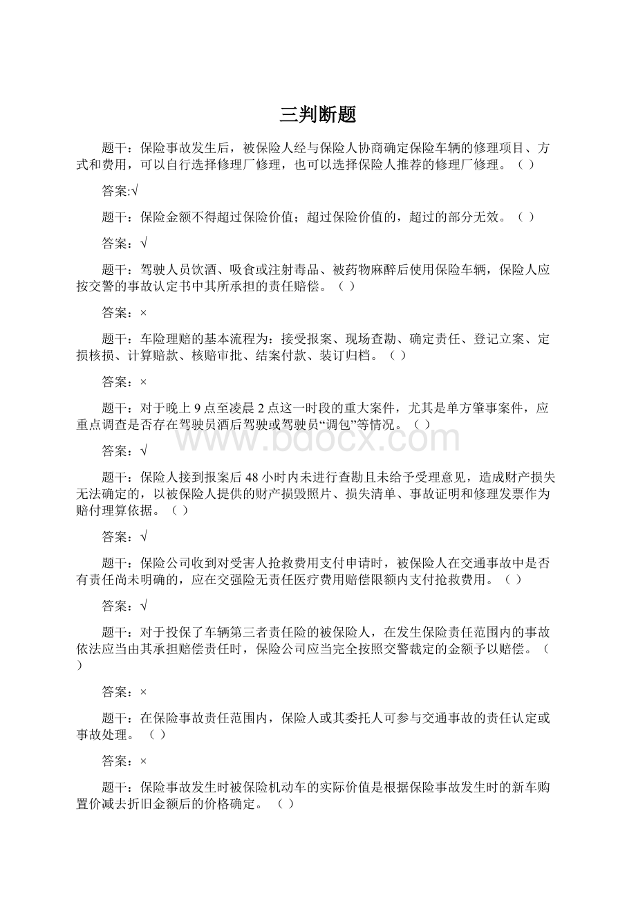 三判断题Word格式.docx_第1页