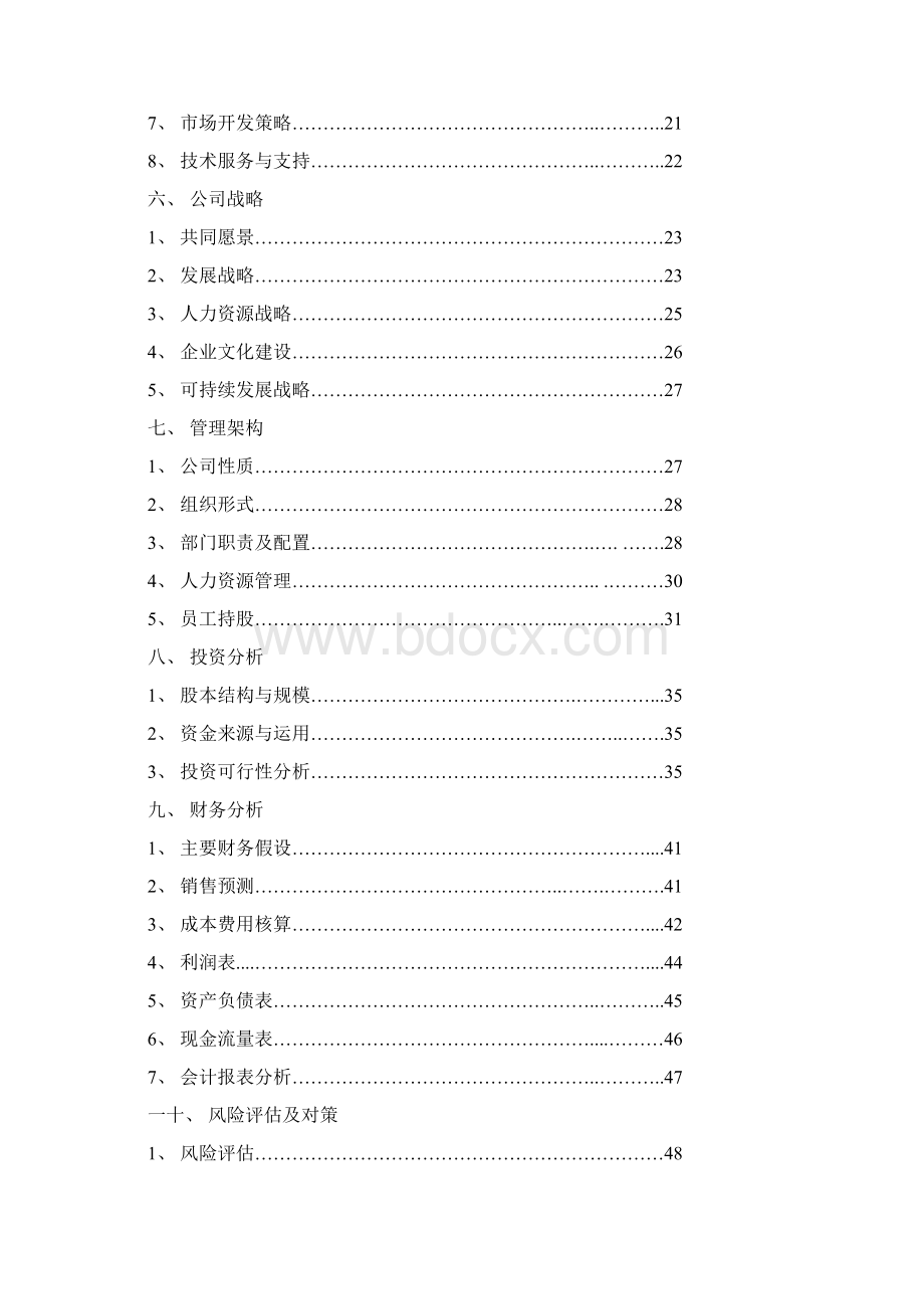 精编面向中老年人的产品及服务创业项目商业计划书Word文档下载推荐.docx_第2页