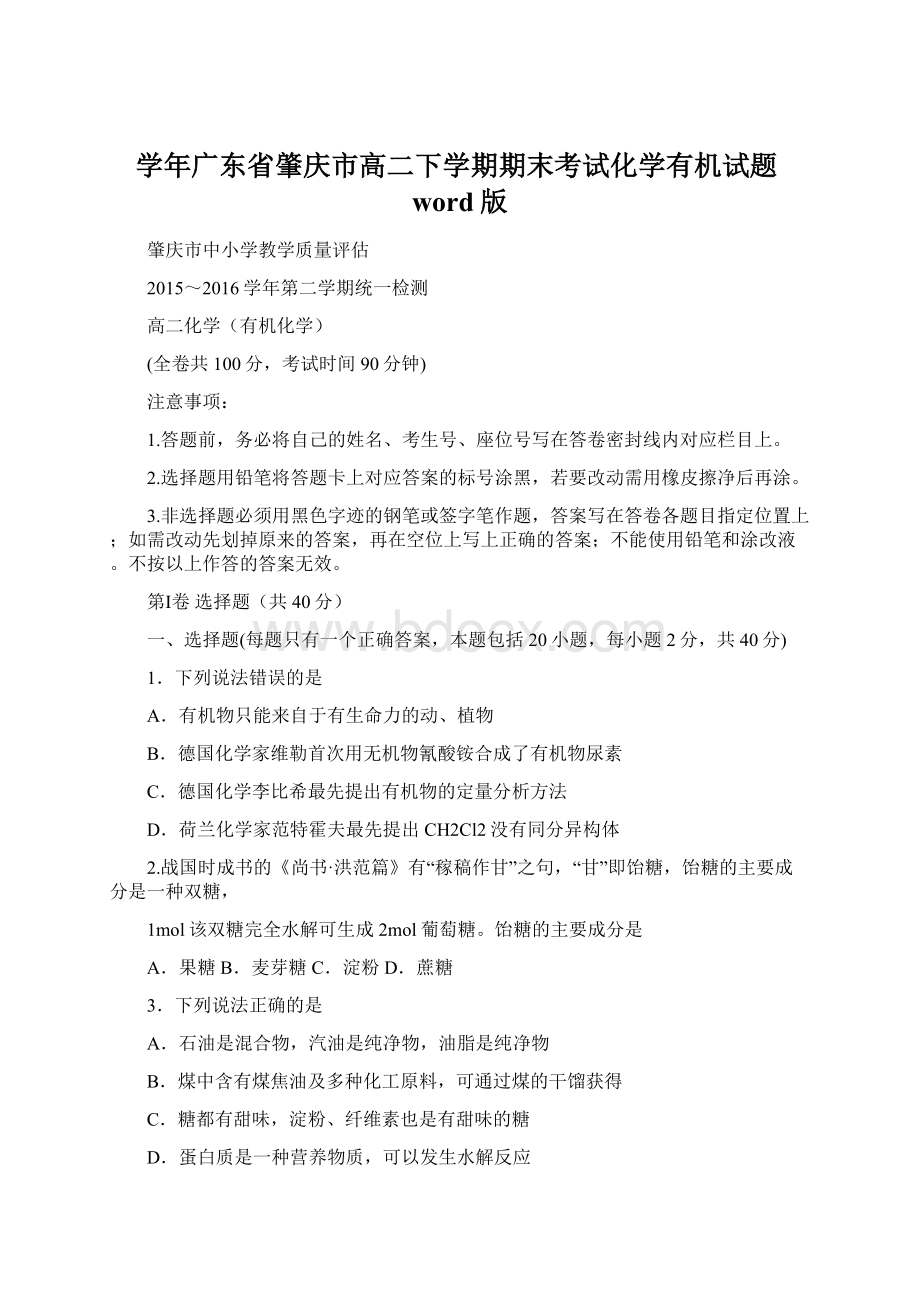 学年广东省肇庆市高二下学期期末考试化学有机试题word版.docx_第1页