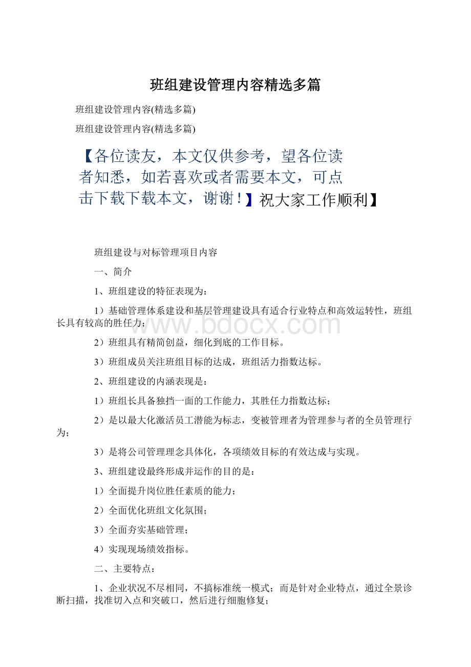 班组建设管理内容精选多篇Word文件下载.docx_第1页