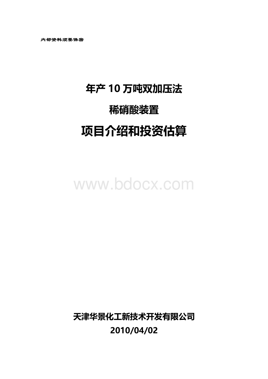 双加压法稀硝酸装置项目介绍及投资估算Word格式文档下载.doc_第1页