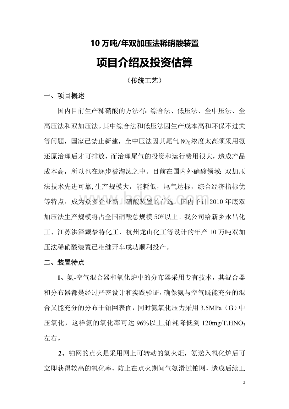 双加压法稀硝酸装置项目介绍及投资估算Word格式文档下载.doc_第2页