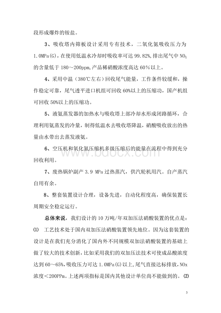 双加压法稀硝酸装置项目介绍及投资估算Word格式文档下载.doc_第3页