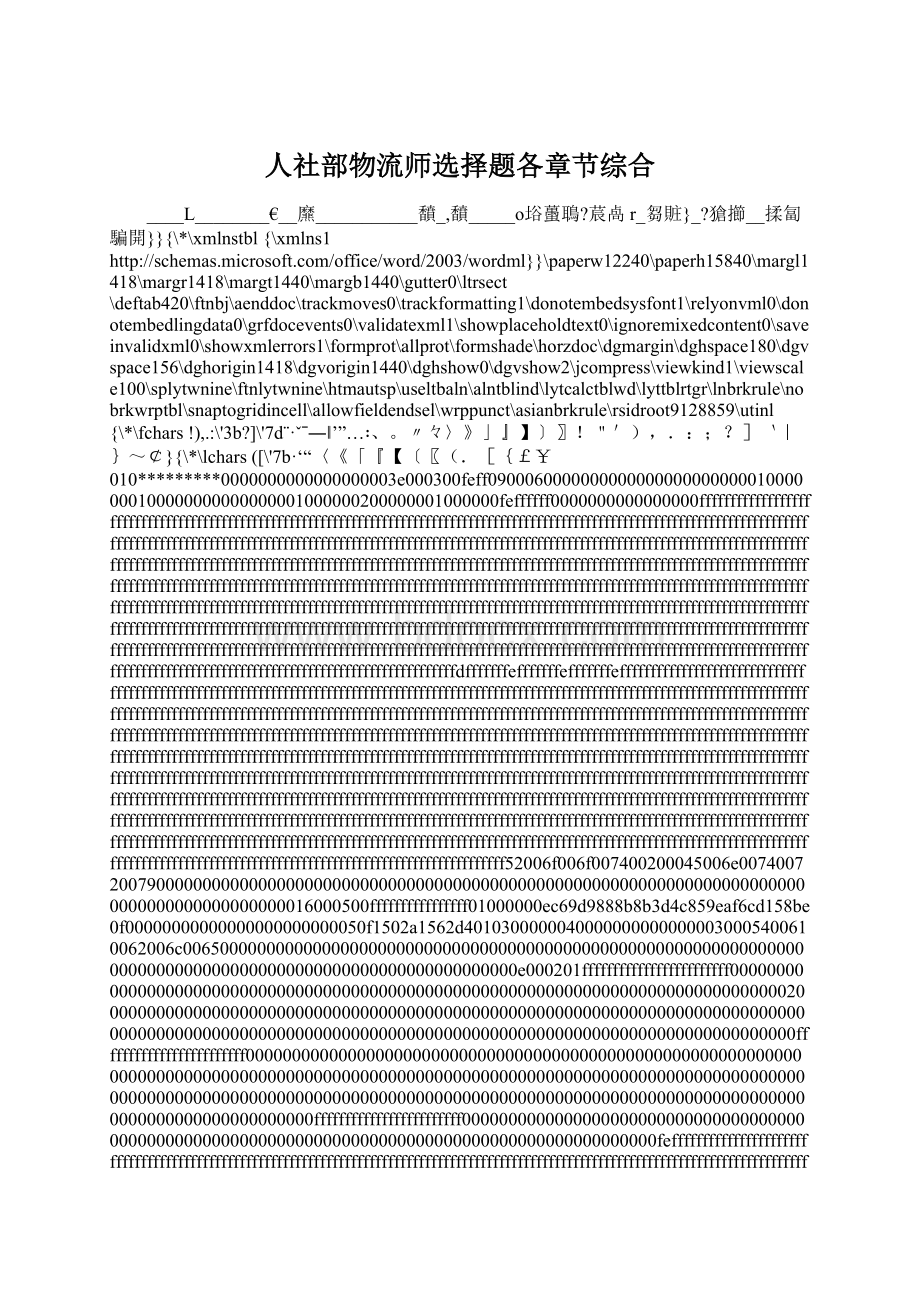 人社部物流师选择题各章节综合Word格式.docx_第1页