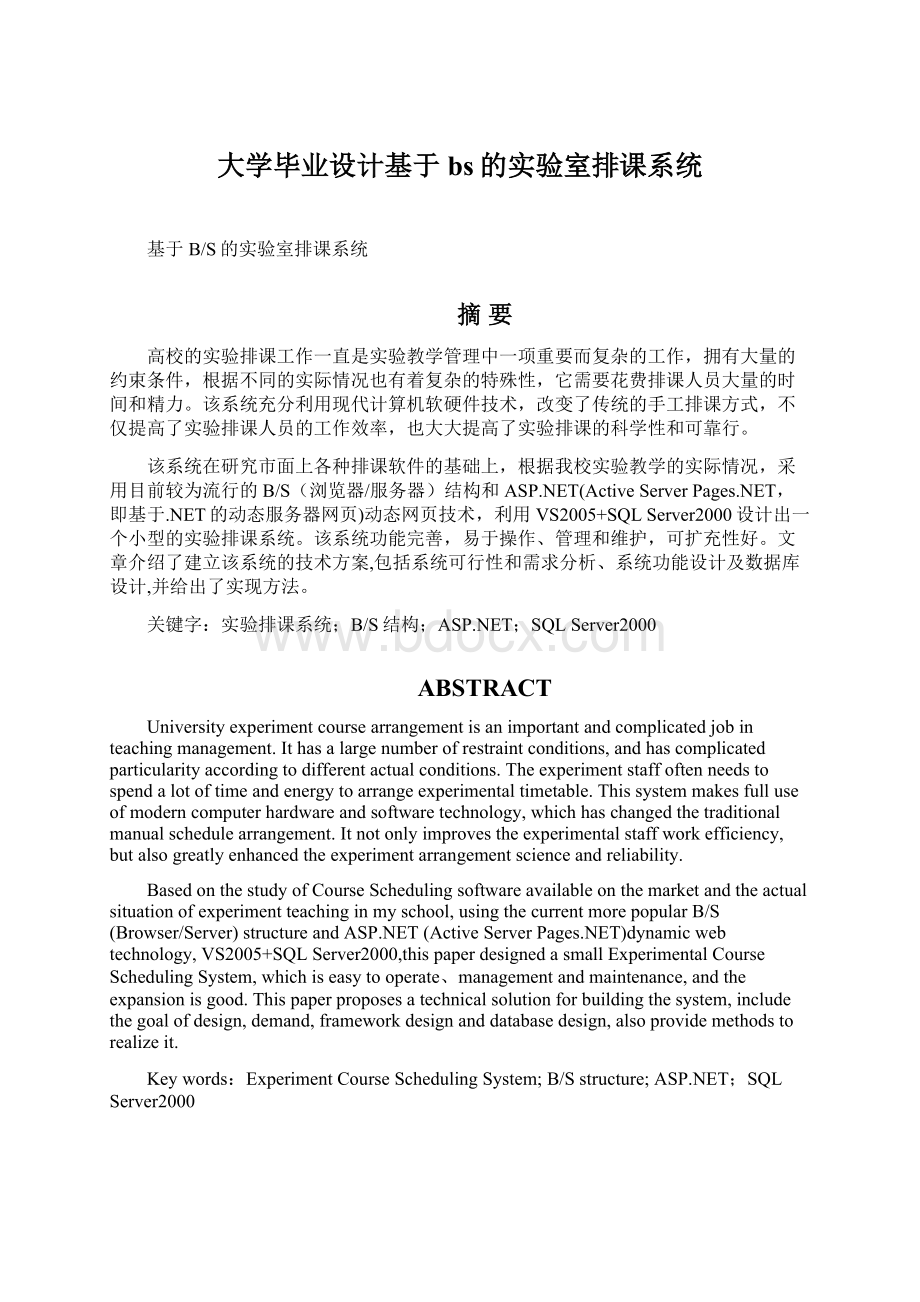 大学毕业设计基于bs的实验室排课系统.docx