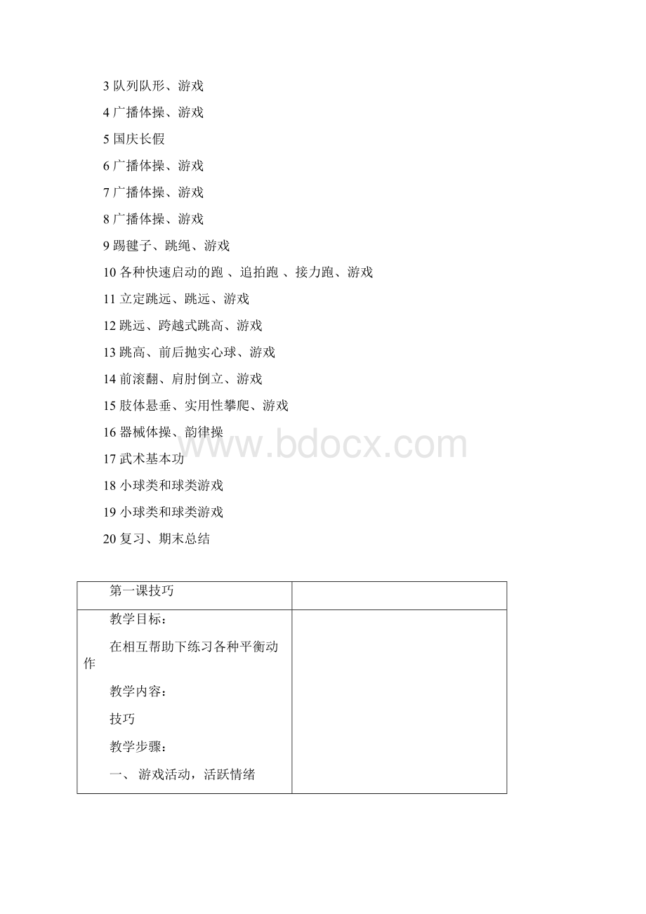 六年级上册体育教学计划和进度安排Word文档下载推荐.docx_第2页