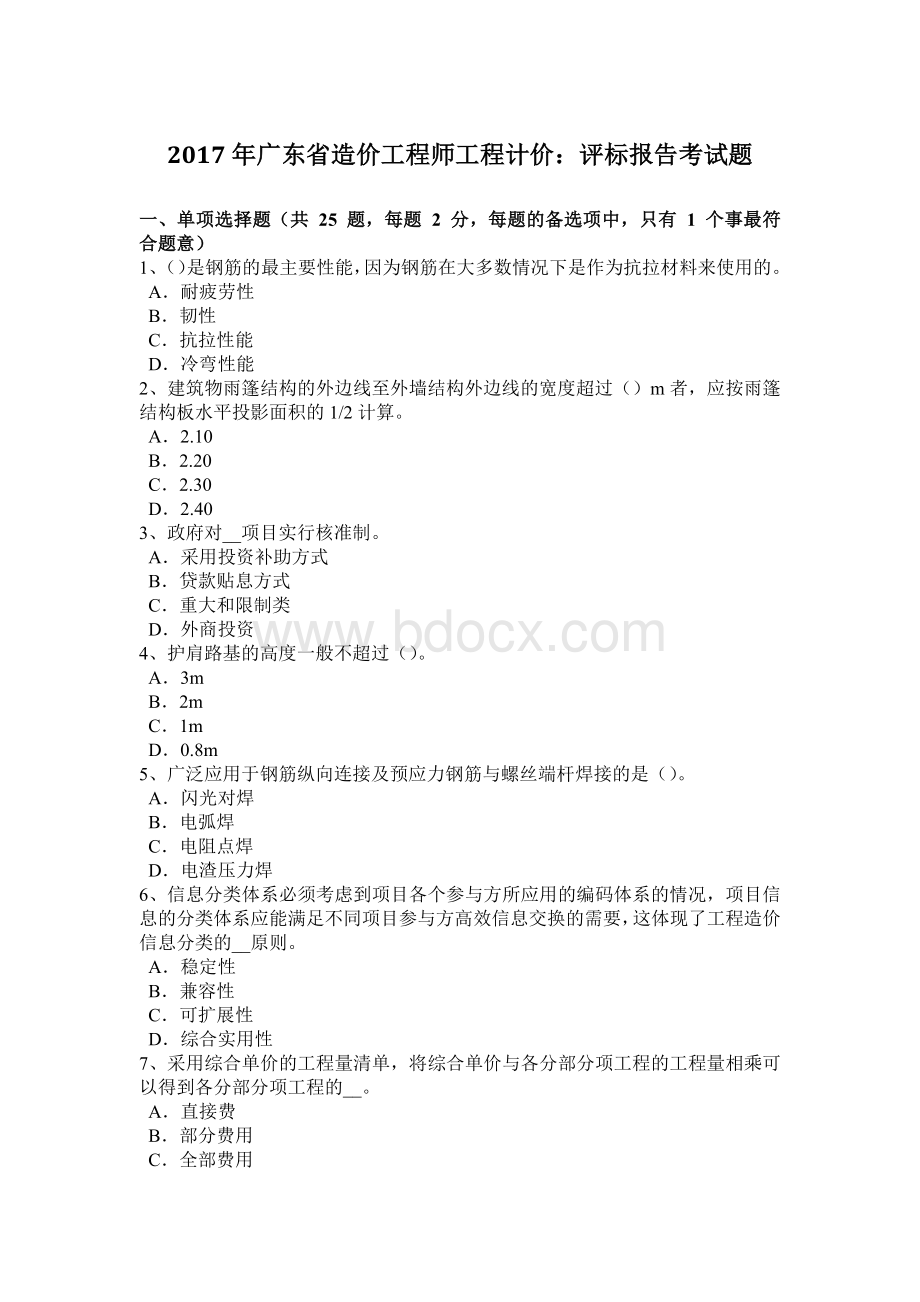 广东省造价工程师工程计价评标报告考试题.docx