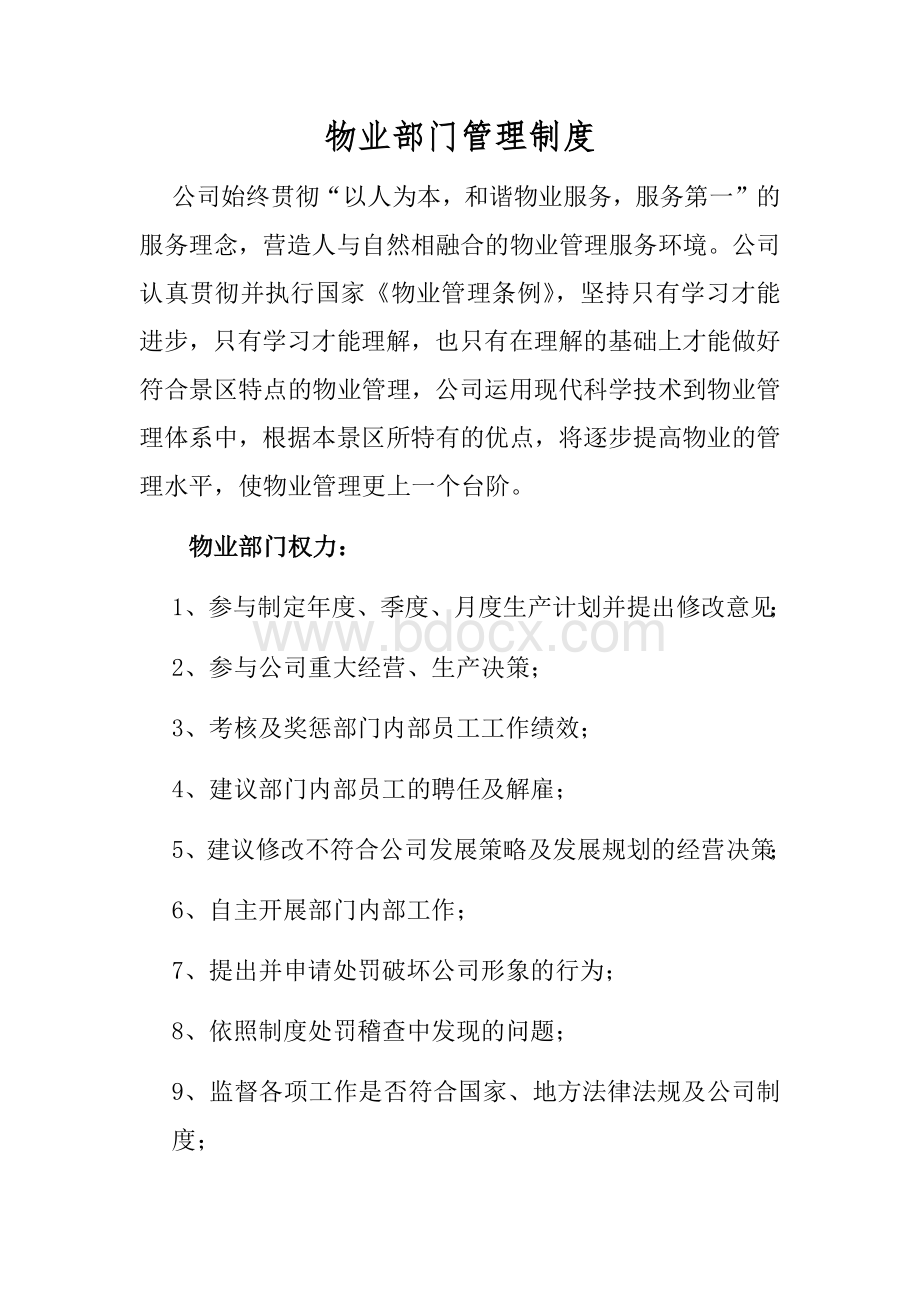 物业管理部门管理条例Word文件下载.docx