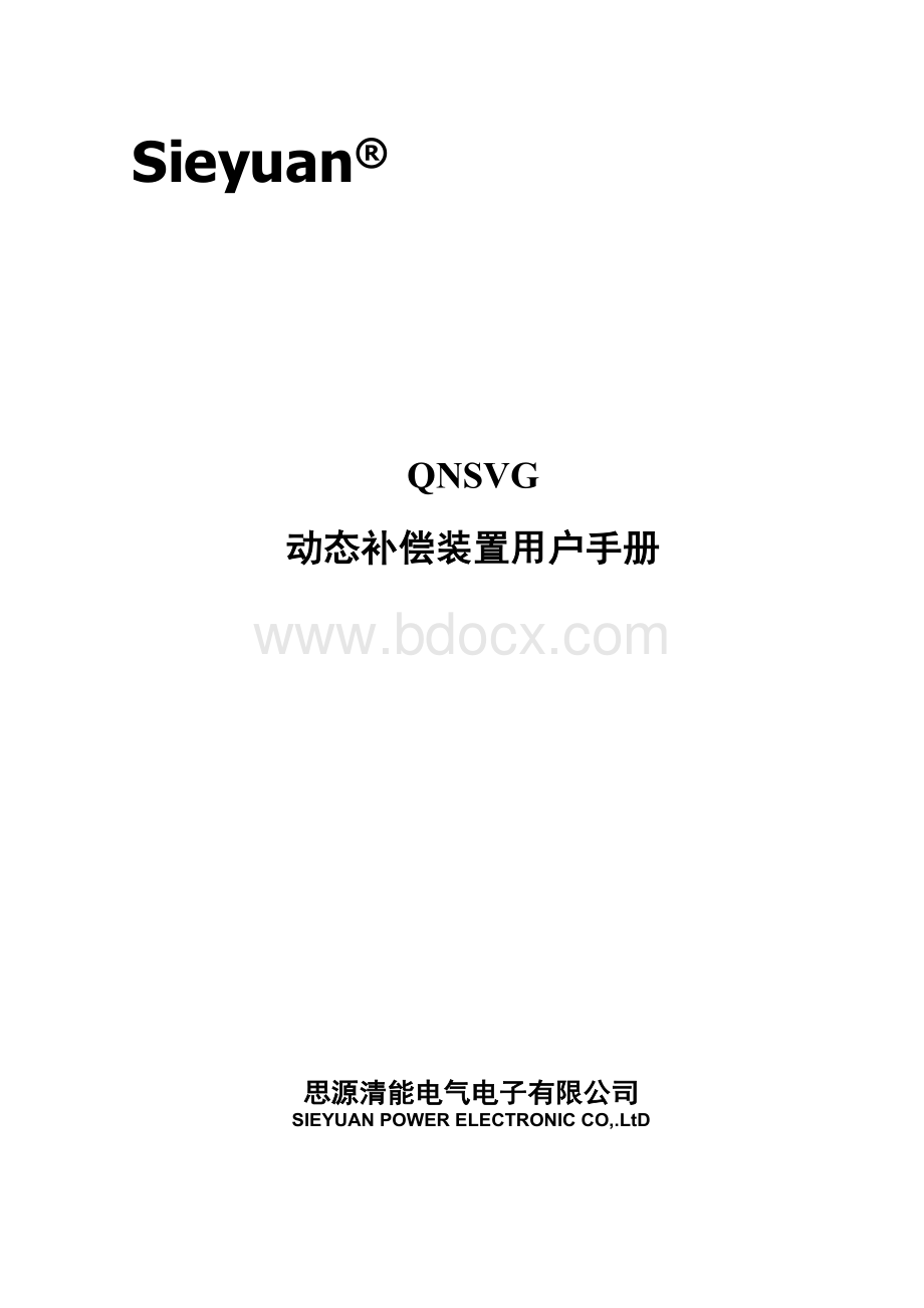 思源清能动态无功补偿装置SVG用户手册.doc_第1页