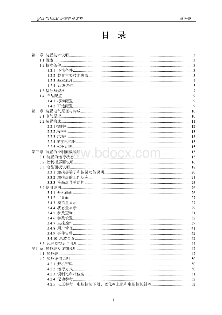 思源清能动态无功补偿装置SVG用户手册.doc_第3页