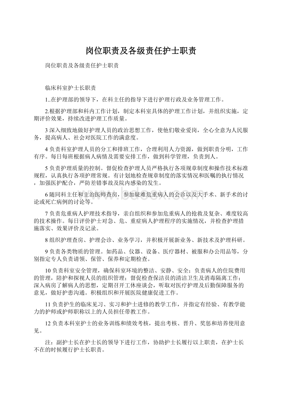 岗位职责及各级责任护士职责文档格式.docx_第1页