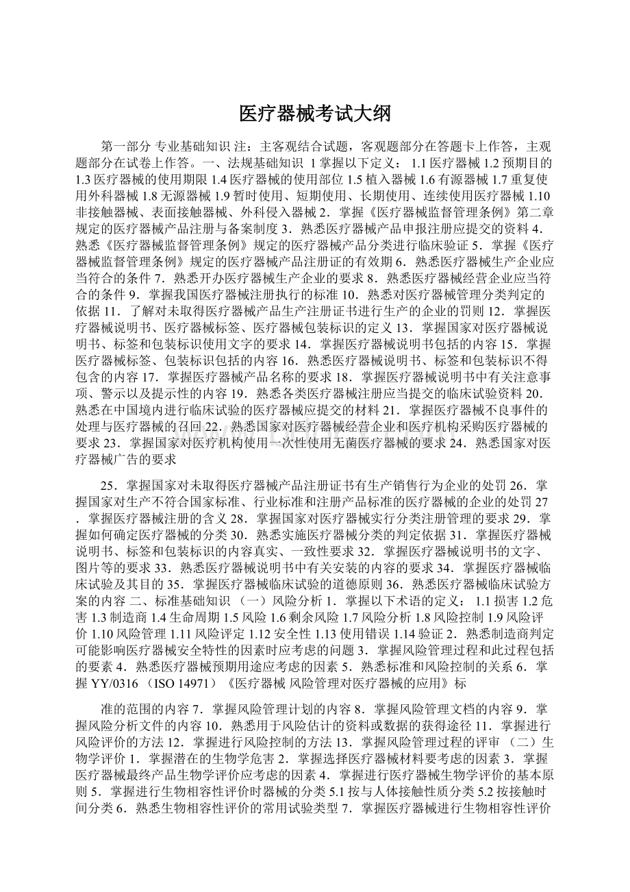 医疗器械考试大纲Word文档格式.docx_第1页