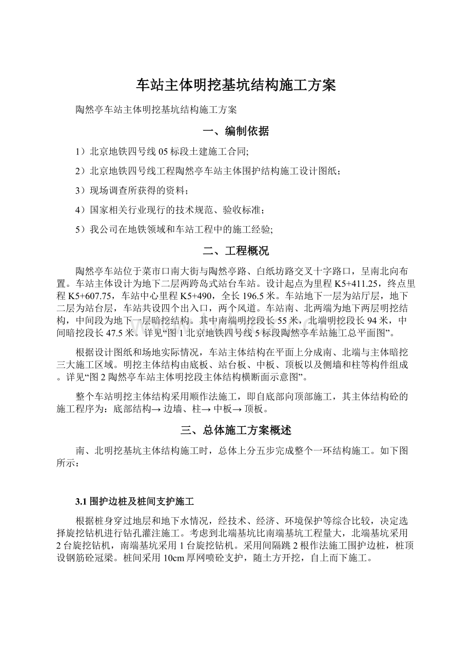 车站主体明挖基坑结构施工方案Word文档下载推荐.docx