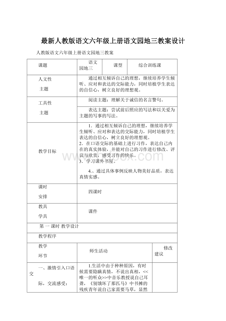 最新人教版语文六年级上册语文园地三教案设计Word格式.docx_第1页