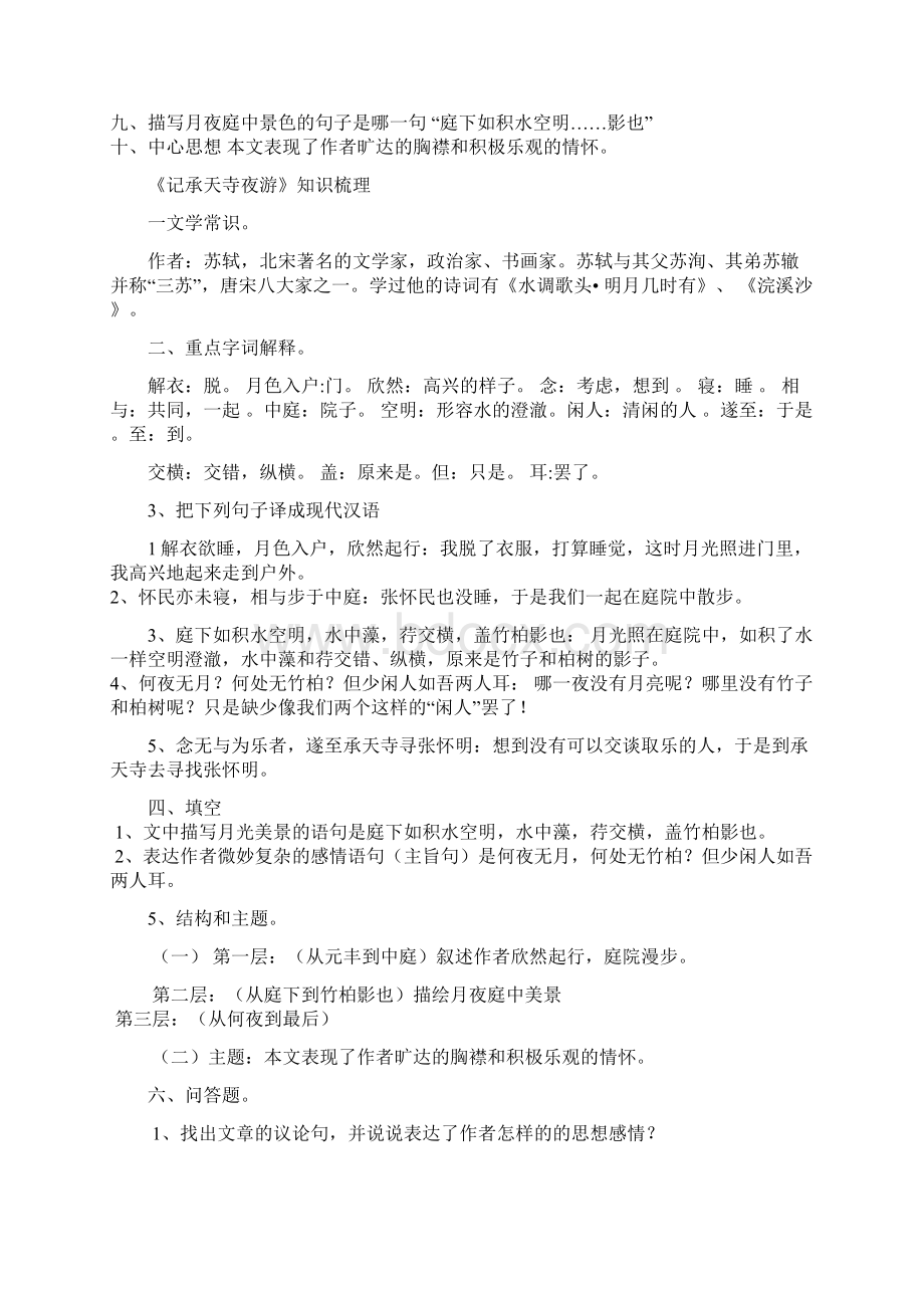 承天寺考点梳理文档格式.docx_第2页