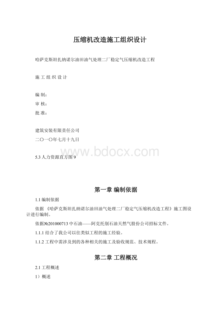 压缩机改造施工组织设计Word下载.docx