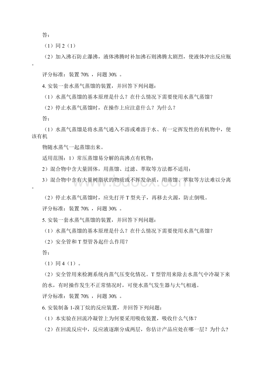 有机化学实验操作考试上标准复习资料.docx_第2页