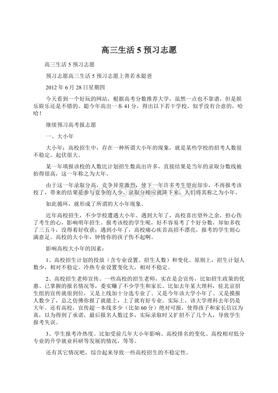 高三生活5 预习志愿Word文档下载推荐.docx_第1页