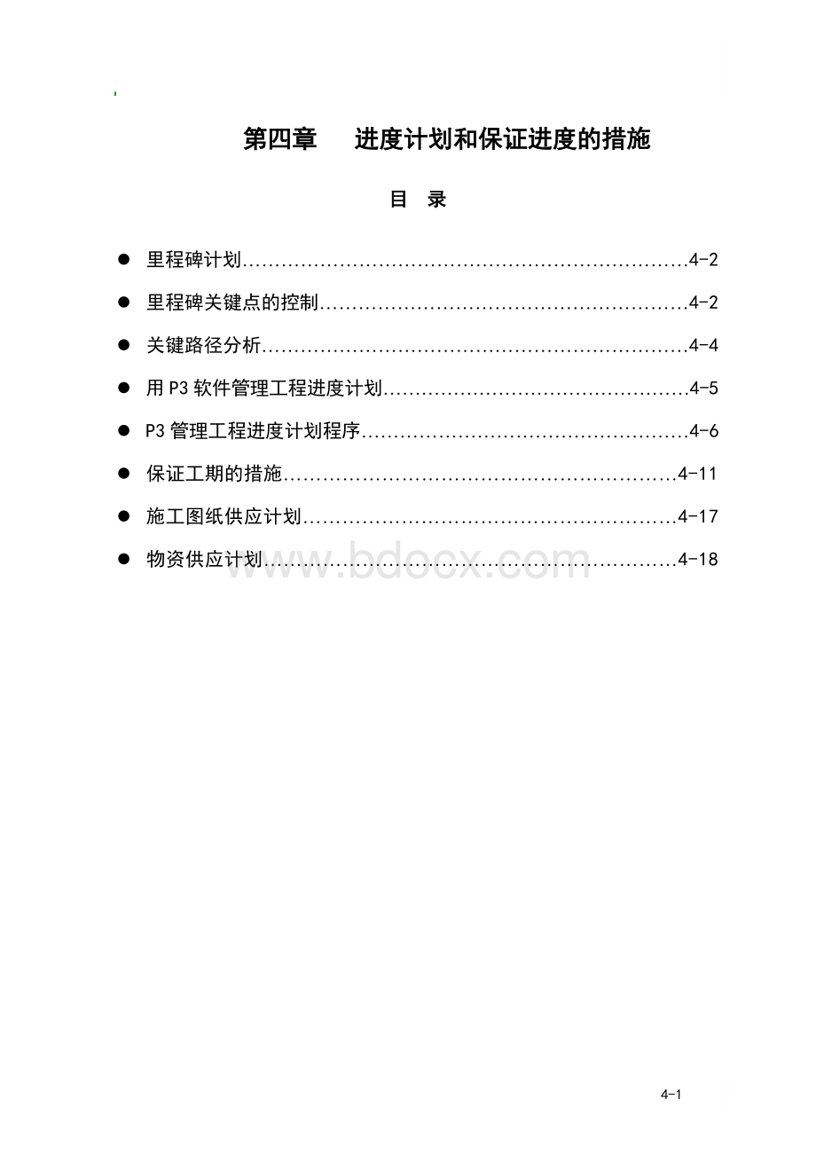 章进度计划和保证进度的措施.doc_第1页