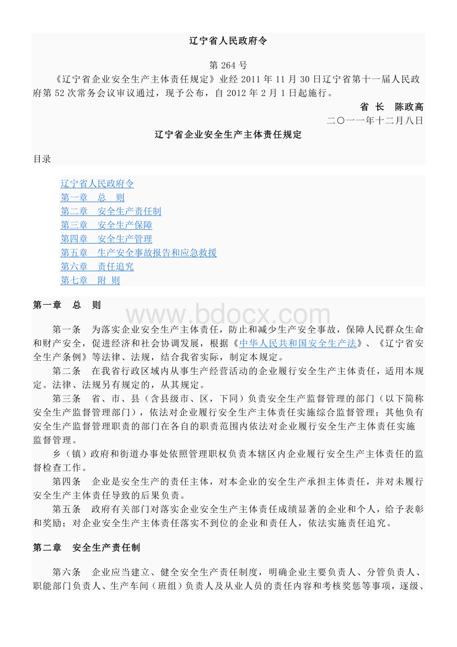 辽宁省人民政府第264号令文档格式.doc