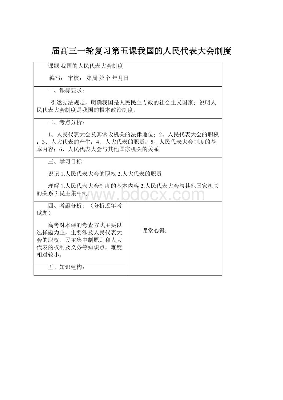 届高三一轮复习第五课我国的人民代表大会制度.docx_第1页