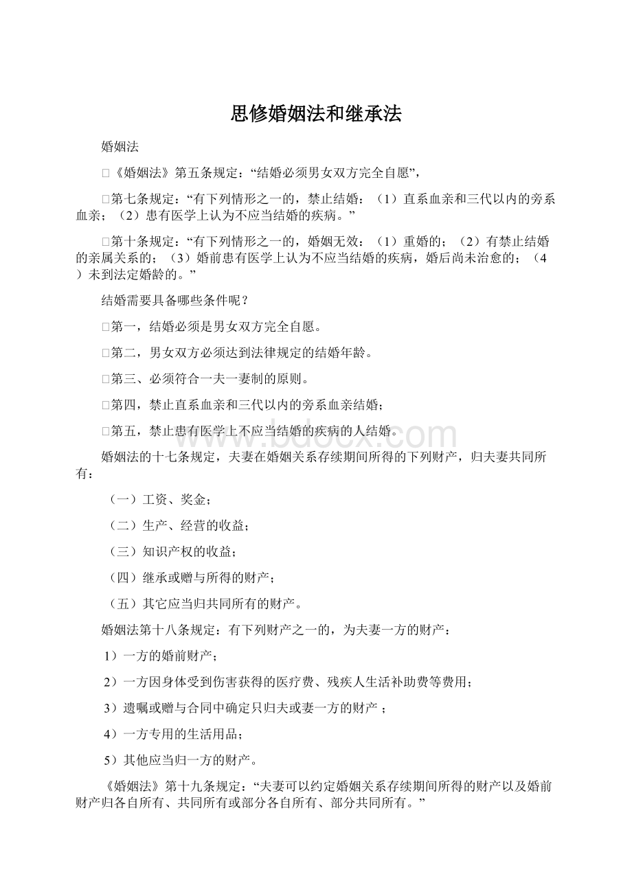 思修婚姻法和继承法Word文档格式.docx