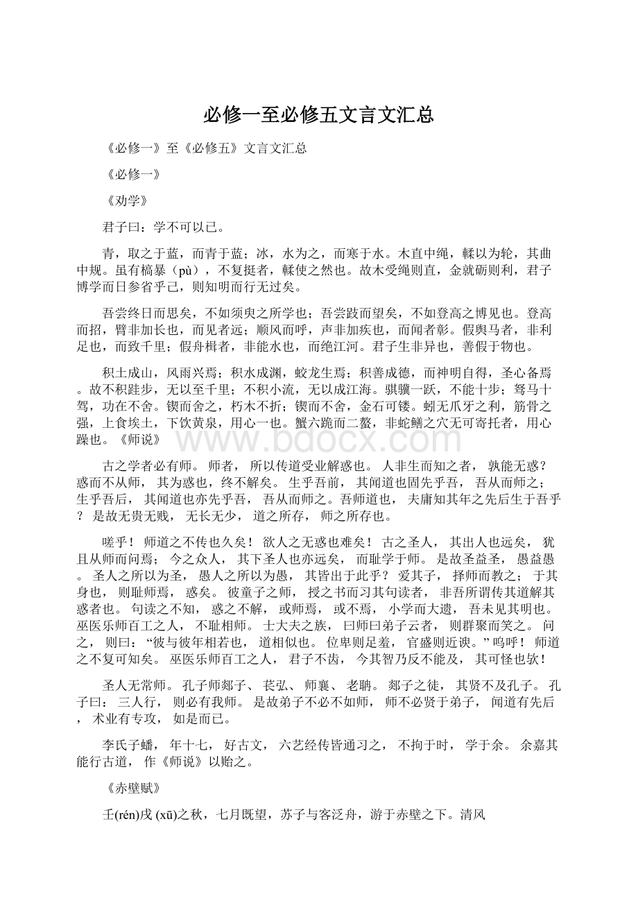 必修一至必修五文言文汇总Word格式.docx