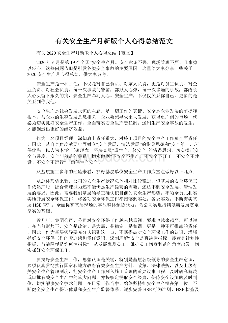 有关安全生产月新版个人心得总结范文.docx