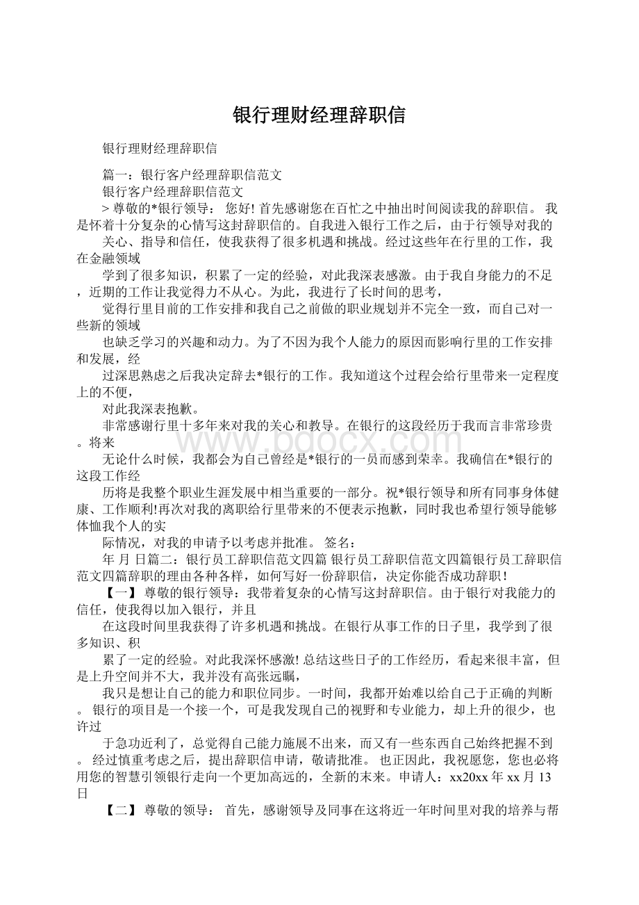 银行理财经理辞职信Word文档格式.docx