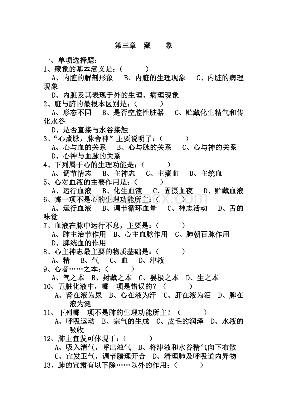 脏腑学说试题文档格式.docx