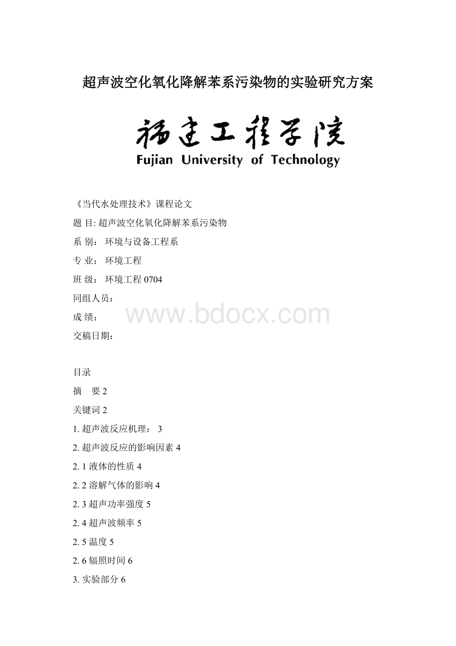 超声波空化氧化降解苯系污染物的实验研究方案Word文件下载.docx_第1页