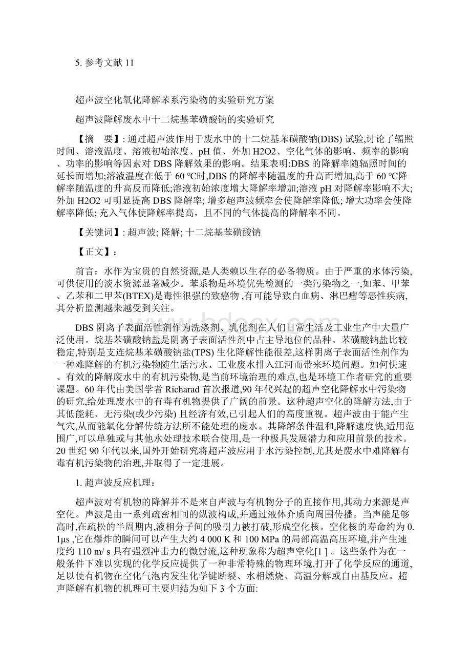 超声波空化氧化降解苯系污染物的实验研究方案.docx_第3页