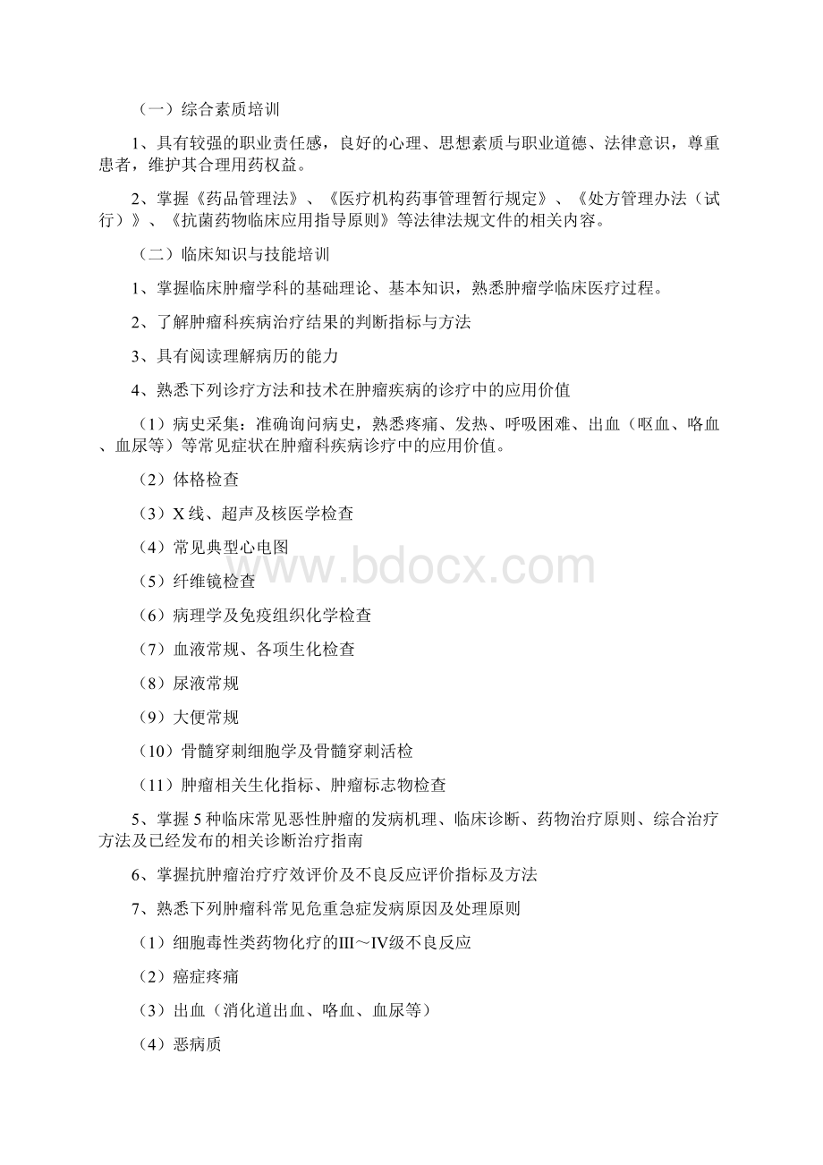 肿瘤专业临床药师培训指南Word文档下载推荐.docx_第2页