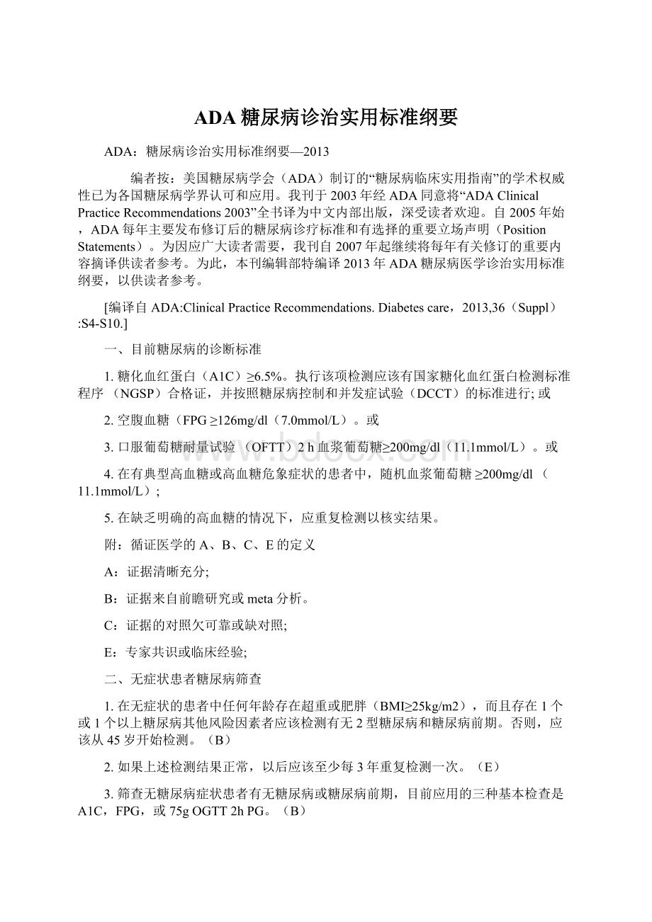 ADA糖尿病诊治实用标准纲要文档格式.docx_第1页