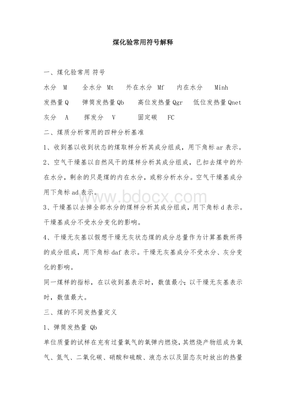 煤化验常用符号解释Word文档下载推荐.doc_第1页