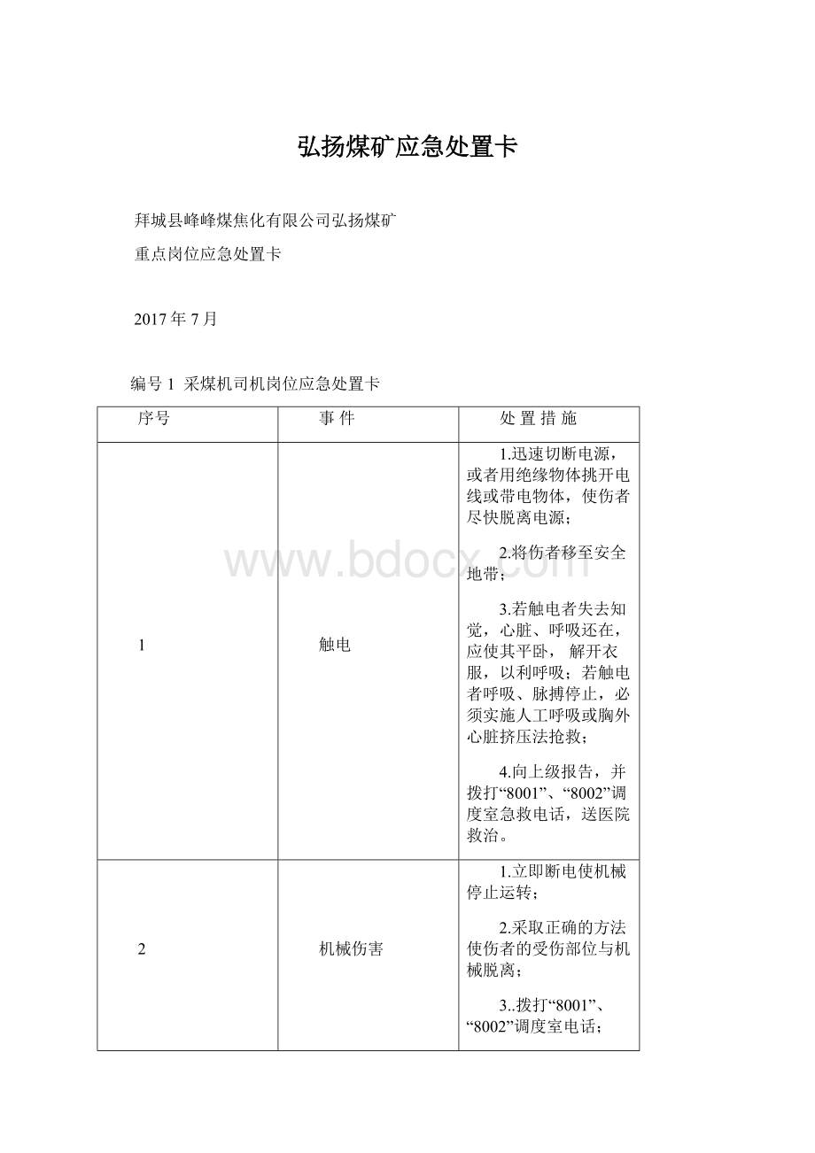 弘扬煤矿应急处置卡Word文档格式.docx