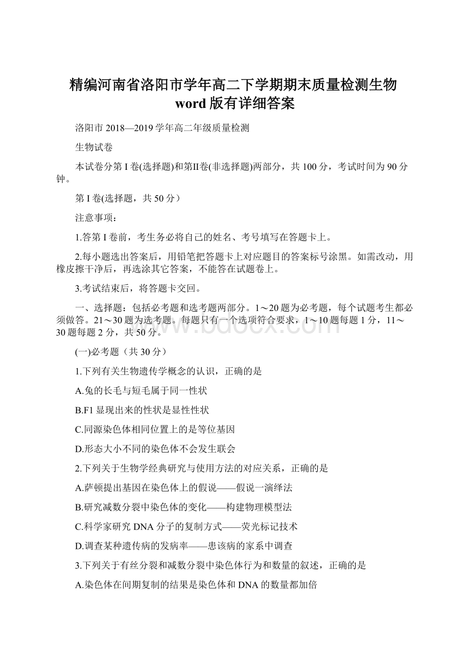 精编河南省洛阳市学年高二下学期期末质量检测生物word版有详细答案Word格式文档下载.docx_第1页