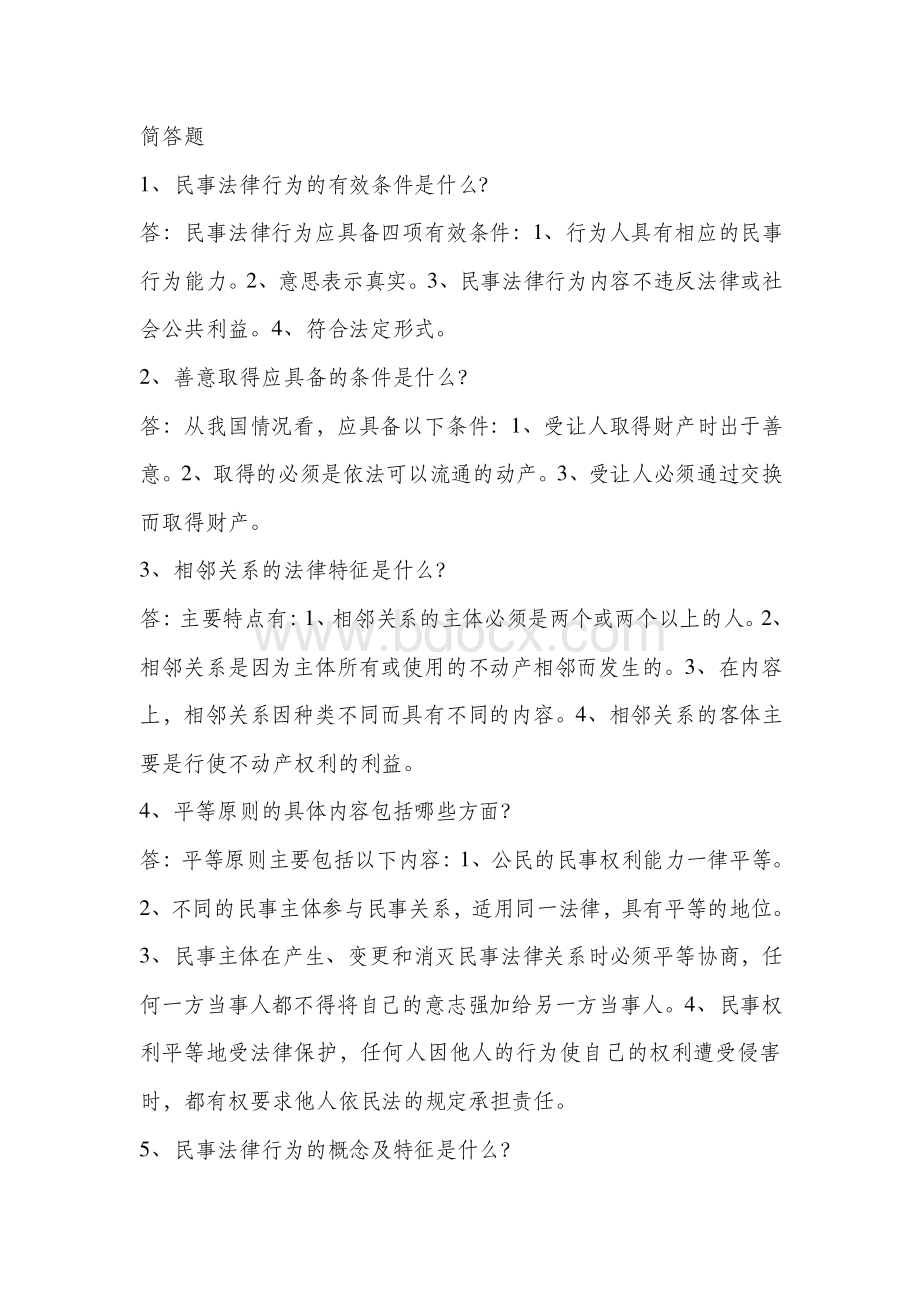 民法学简答题.doc_第1页