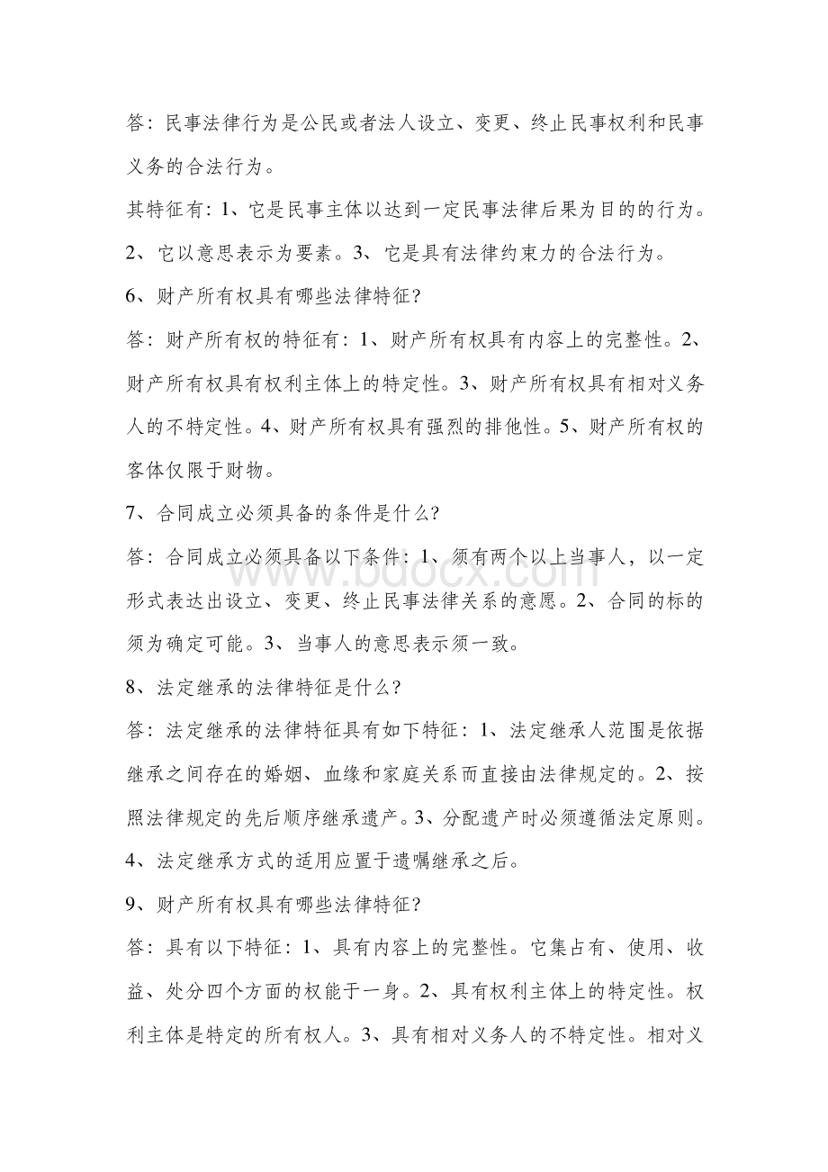 民法学简答题.doc_第2页