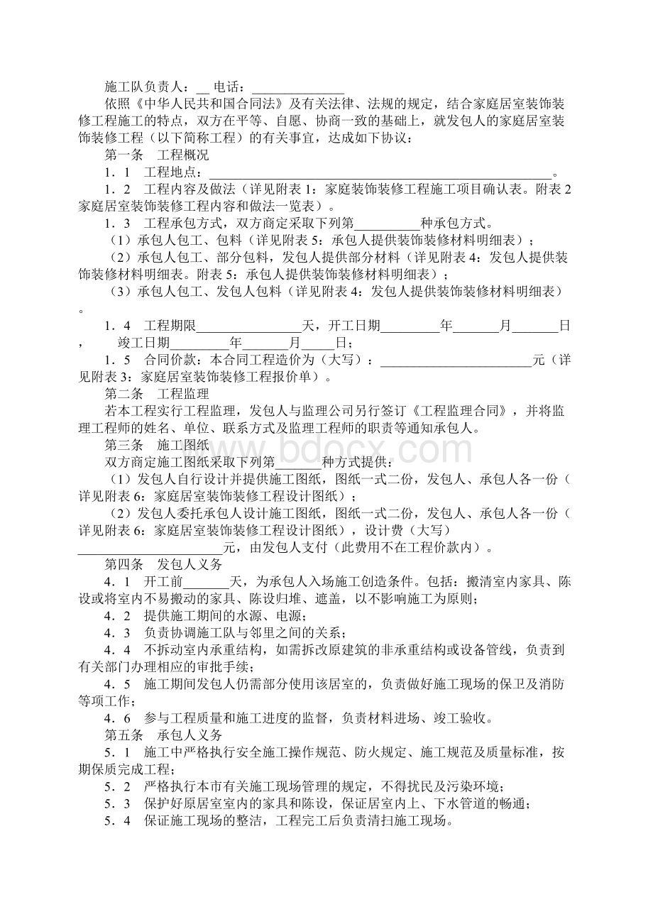 江苏省无锡市家庭居室装饰装修工程施工合同示范文本.docx_第2页