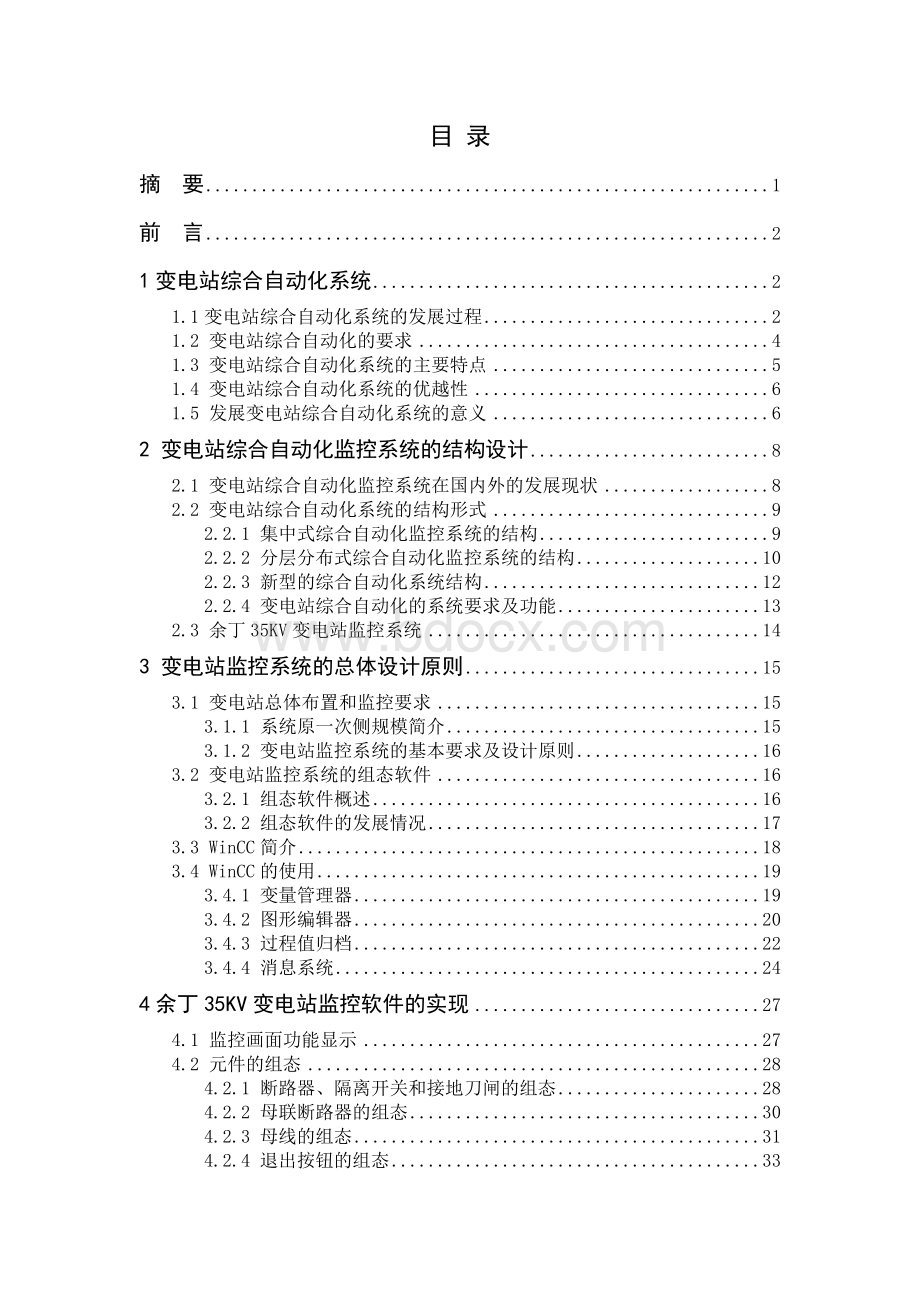 35KV变电站监控系统的开发.doc