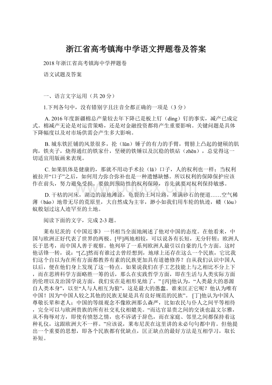 浙江省高考镇海中学语文押题卷及答案.docx_第1页