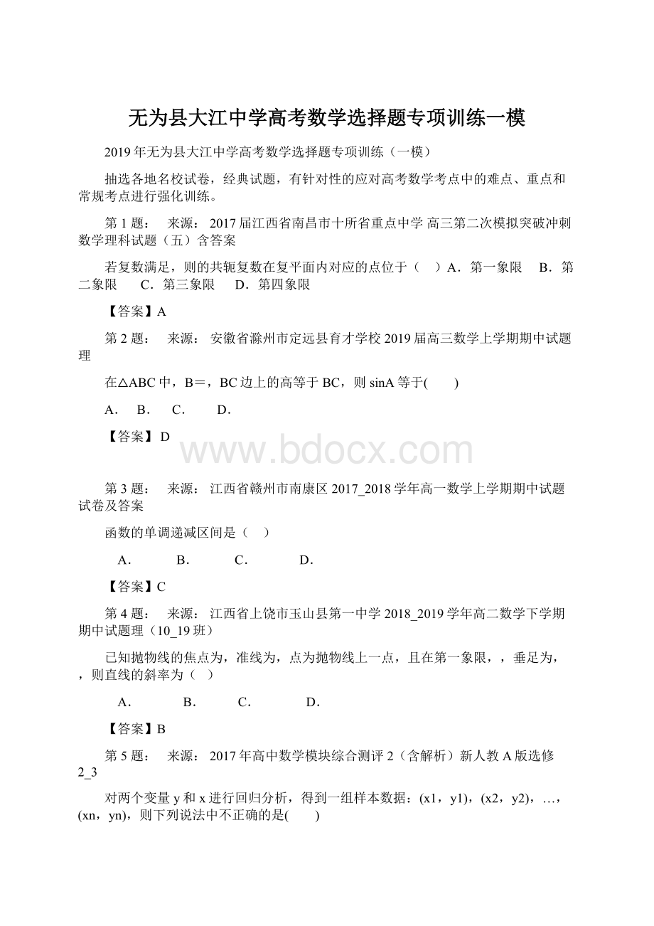 无为县大江中学高考数学选择题专项训练一模.docx_第1页