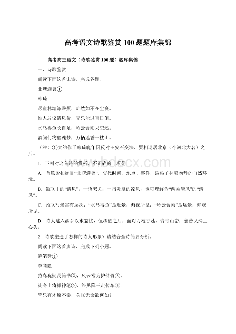 高考语文诗歌鉴赏100题题库集锦.docx_第1页