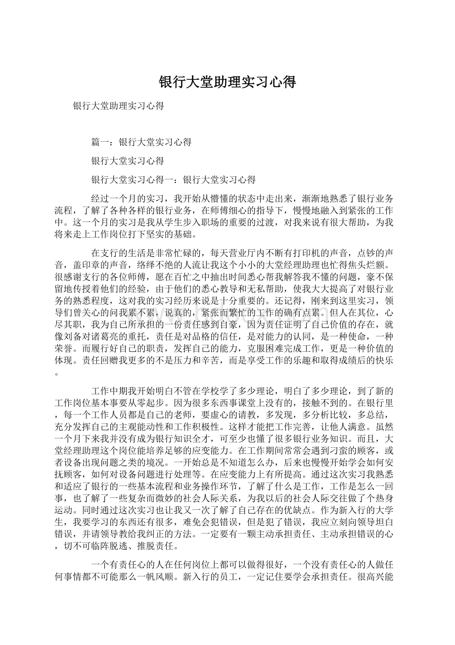 银行大堂助理实习心得.docx_第1页