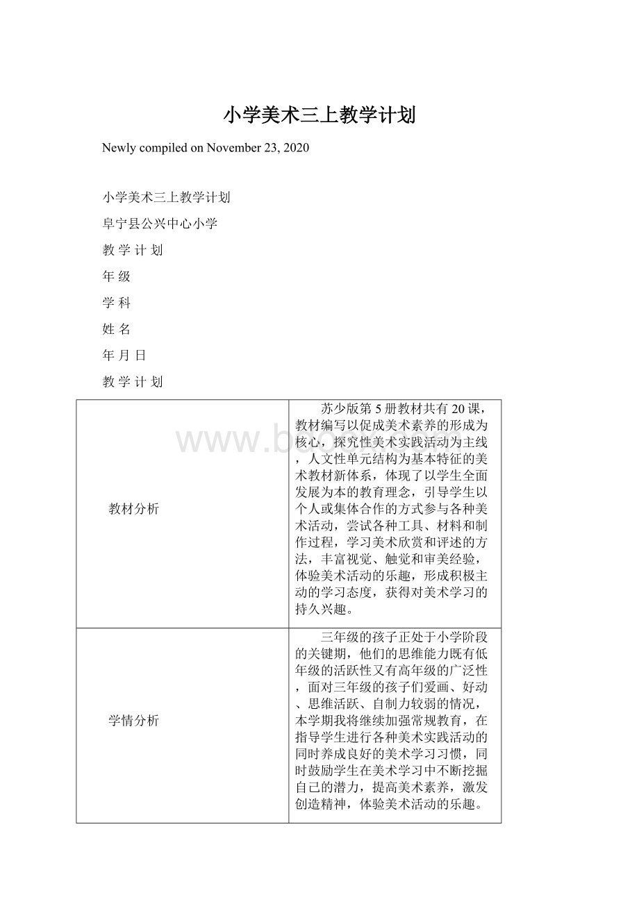 小学美术三上教学计划.docx_第1页