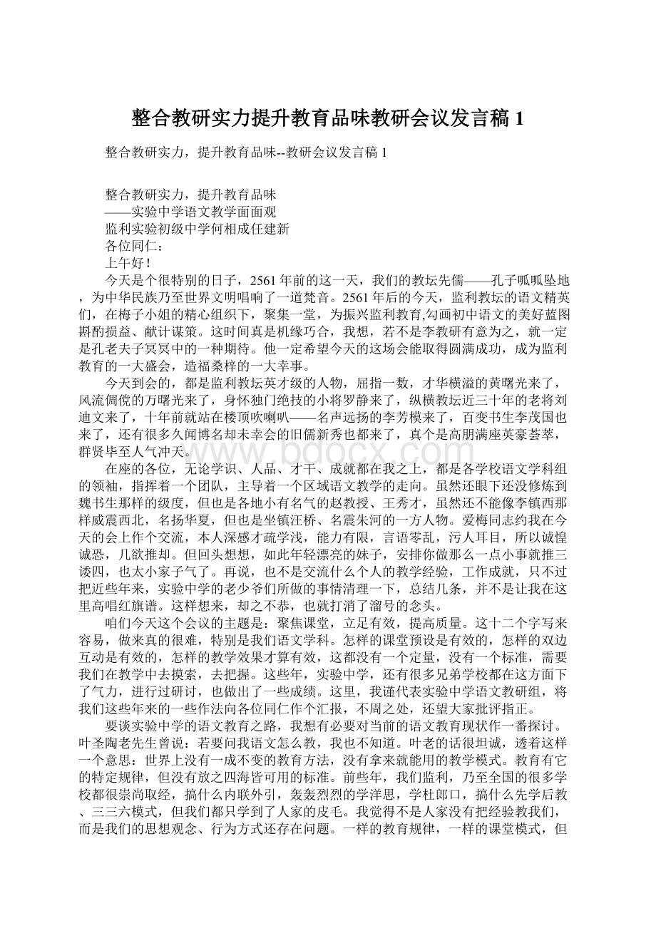 整合教研实力提升教育品味教研会议发言稿1Word文件下载.docx