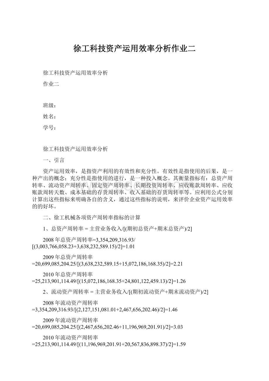 徐工科技资产运用效率分析作业二Word格式.docx_第1页